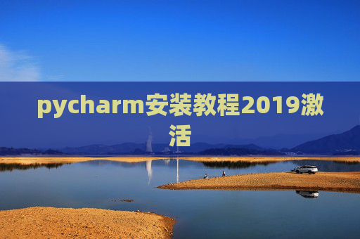 pycharm安装教程2019激活